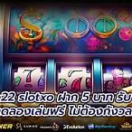 slotฝาก5บาทรับ50